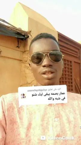 الرد على @usern9qnbjp3yc #1millionaudition #الجنغو_مسامير_الارض #مليون_مشاهدة❤ @عمار بصمة @فرفور (Farfor)❤️‍🩹 @الفيس 