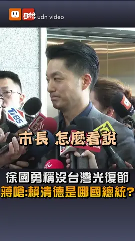 今年台灣光復節恢復為國定假日，但民進黨秘書長徐國勇日前卻在直播節目聲稱，前總統蔣介石僅是代表同盟國接收台灣，不代表中國，所以根本沒有台灣光復節。蔣家後代、台北市長蔣萬安今(17日)痛批，賴清德總統口口聲聲稱民生優先，但大罷免後換的人卻更用力搞意識形態，「人民心聲有沒有聽到？」 #蔣萬安 #光復節 #徐國勇