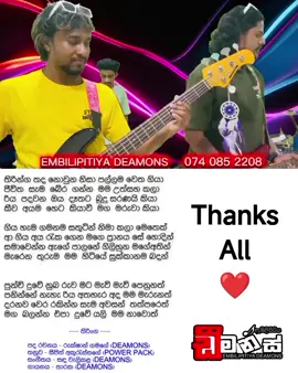මම නිකමට ලිව්ව සින්දුවක් මේ තරම් දුරක්‍ යයි කියලා හිතුනේ නෑ... ස්තූතියි ඒ ගීතය ආදරෙන් වැලද ගත්තට ඔයාලා හැමෝටම.. සින්දුවේ වචන ටික දැක්ක ගමන් මේක ගහමු මල්ලී කියලා තීරනය කරලා ලස්සනට Music කරලා හැදුවේ Embilipitiya Deamons අපේ නායකතුමා සඳ වැලිකල අයියා..  ඒ වගේම Melody එක Power Pack සංගීත කණ්ඩායමේ දක්ශ ගායන ශිල්පියා Seejith Akurassage අයියගෙන්.. ලස්සන හඩ එකතු කලේ අපේ සංගීත කණ්ඩායමේ දක්ශ ගායන ශිල්පියා Madhushanka Yishan  ස්තූතියි හදවතින්ම මගේ වචන ටිකට මේ වගේ පනක් දුන්නු ඔයාලා හැමෝටම.. ඉස්සරහටත් මේ වගේ ලස්සන ගීත අහමු ඩීමන්ස් අපෙන්.. ❤️ ආදරෙයී ඩීමන්ස් අපේ කොල්ලො සෙට් එකටම.. ❤️😘