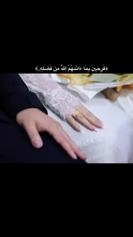 ﴿فَرِحِينَ بِمَآ ءَاتَىٰهُمُ ٱللَّهُ مِن فَضۡلِهِۦ﴾#منشن #fyp #فريحين_بما_أتاهم_الله_من_فضله #اكسبلور #شعب_الصيني_ماله_حل😂😂 