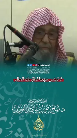 لا تيئس مهما ضاق بك الحال..  #العلامة_صالح_الفوزان_حفظه_الله #ابراهيم_الأثري 