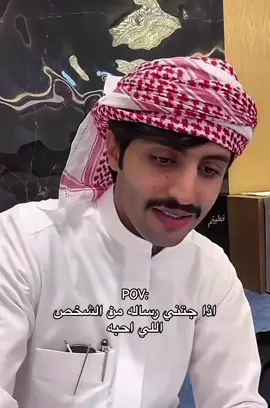 اذا جتني رسالة من الشخص المفضل  #منصور_ال_زايد #اكسبلورexplore #مشاهدات #فولوو #هاشتاق 