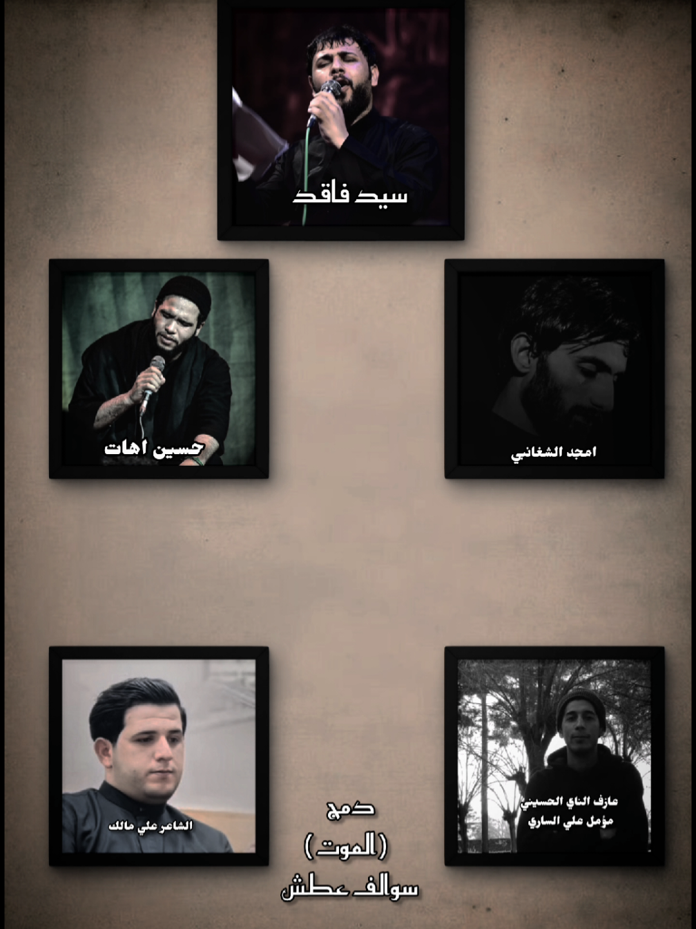 دمج ( موت ) هاذا الفيديو استذكاراً لخادم الحسين المرحوم مؤمل علي الساري  سيد فاقد الموسوي حسين اهات امجد الشغانبي @الشاعر علي مالك الموسوي  عازف الناي الحسيني مؤمل علي #سوالف_عطش #حسين_اهات #سيد_فاقد_الموسوي__جديد #امجد_الشغباني #عبل  @علي الايراني✅ 