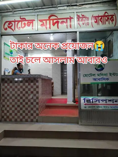 টাকার অনেক প্রয়োজন তাই আবারও এই পথে। #viral #foryou #লাইক_view_আসেনা_সবাই_সাপোর্ট_করো🙏🙏🙏 