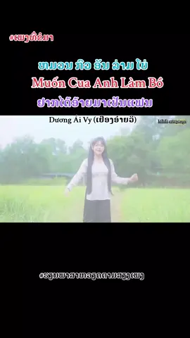 ເພງ:  Muốn Cua Anh Làm Bồ (ຢາກໄດ້ເຈົ້າມາເປັນແຟນ) - Dương Ái vy #ແປເພງ🇻🇳ເປັນພາສາ🇱🇦  #ແປຜິດພາດປະການໃດຂໍອະໄພນໍາຫຼາຍໆເດີ  #ຮຽນພາສາຫວຽດຕາມສຽງເພງ 