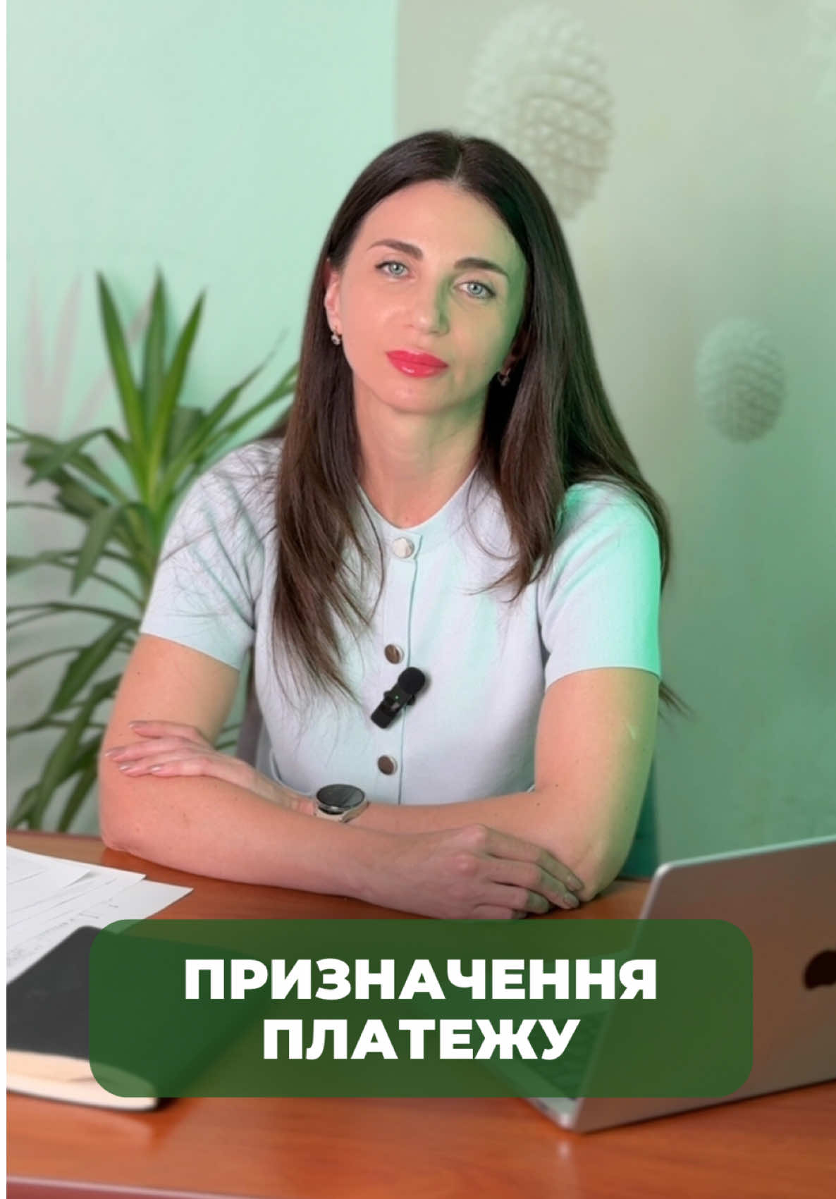 📲 Перекази між фізичними особами — під контролем банку та податкової. Щоб уникнути зайвих питань і податкових наслідків — правильно вказуйте призначення платежу. Ось формулювання, які НЕ тягнуть за собою податкових наслідків: 👨‍👩‍👧 Від родичів: ✅ «Подарунок від мами на день народження» ✅ «Допомога татові на комунальні» 👫 Від друзів: ✅ «Компенсація витрат за паливо» 💳 Повернення боргу: ✅ «Повернення позики від 15.03.2025» 📦 Продаж особистих речей (непідприємницька діяльність): ✅ «Продаж вживаного ноутбука» 🏦 Між власними рахунками: ✅ «Переказ власних коштів» 🚫 Уникайте фраз на кшталт: «Оплата», «Зарплата», «Гонорар» — вони можуть викликати інтерес податкової. 💬 Маєте сумніви щодо призначення переказу або вже отримали запит від банку? 📞 Телефонуйте: +380955788251 📩 Або пишіть в Дірект — розберемося разом.