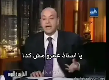 😂😂😂😂😂😂😂                  #fyp #foryoupage #foryou #عمرو_اديب 