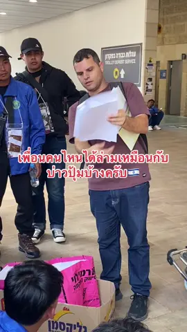 มีใครได้ล่ามคนนี้เหมือนกลุ่มบ่าวปุ้มบ้างมั้ยครับ#ticรุ่น18 #ล่ามอิสรเอล#แรงงานไทยในอิสราเอล🇹🇭🇮🇱 #ฟีดดดシ 