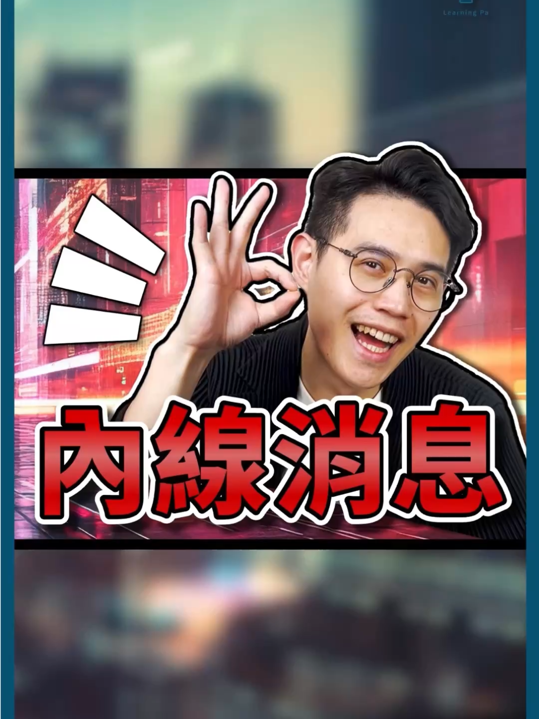 聽不到內線消息😭  看看內部人持股比吧‼️ 不能內線交易？那就看這個關鍵指標！ 聽不到內線交易，沒關係！ 你還是可以找到 ─ 內部人持股比 什麼是內部人？ 就是董事長、經理人、大股東等等 對公司最了解、也最有影響力的那群人 如果這些人都狂買自家股票呢？ 代表他們相信公司、或知道會有好消息 公司如果賠錢，他們也會是最大苦主！ 所以—— 內部人持股比高，是個正向訊號 一般來說，內部持股大約落在 15～60% 可以抓40%以上，代表他們真的看好公司未來 但如果一直減少、甚至跌破15%？ 那就要小心，是不是連自己人都想逃跑！ 不過這些數字對中小型股參考性較高， 像台積電這種超大型公司，內部人就算只持有6%、也是幾百億起跳了   內部人持股比，能看出公司經營層的誠意與信心。 記得按讚、訂閱我們， 每週學習更多選股知識哦！ #內部人持股比 #內線消息 #選股技巧 #股票投資 #投資理財 #股票新手 #股票入門 #技術分析 #股市教學 #投資技巧