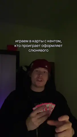 поддается #карты #игра #sntp #joke 