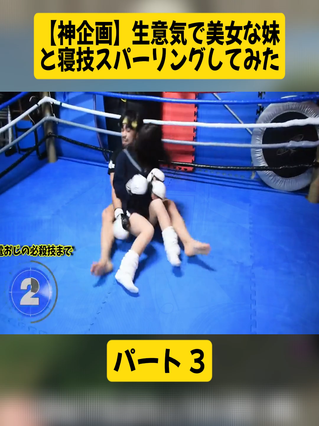【神企画】生意気で美女な妹と寝技スパーリングしてみた パート3 #den_oji #喧嘩自慢 #ラウンドガール #MMA #boxing🥊 #breakingdown #viralvideos #foryoupage❤️❤️ #fyp #japan