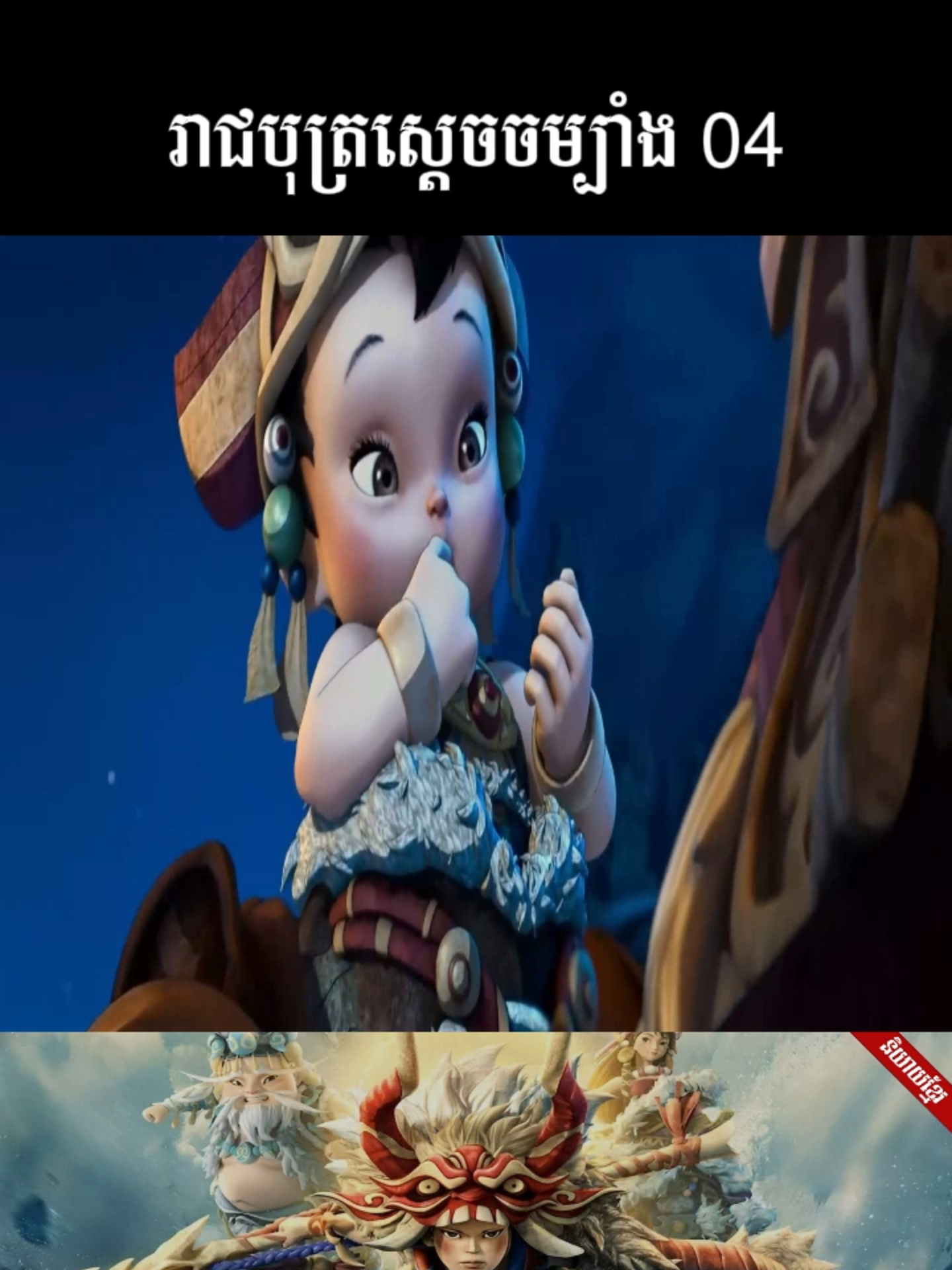 ភាគ04 #រាជបុត្រស្ដេចចម្បាំង #creatorsearchinsights #Sabayflix