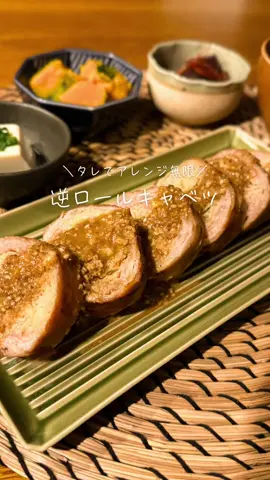 他のラクうまレシピはこちら▶︎ @ichi_recipe_ ・・・ ┈┈┈┈┈┈┈┈┈┈┈┈ ・・・ キャベツ半玉が一瞬で消える😳 巻いて焼くだけ「逆ロールキャベツ」🥬✨ タレを変えれば無限に楽しめるから、 飽きずに何度も作りたくなるやつ🍚💥 他のタレの分量はコメント欄見てね🫶 ●材料（2人分) ・豚バラ肉 … 16枚(250g〜300g) ・キャベツ … 1/2玉 🥣ゴマだれ ・白すりごま ･･･大さじ3 ・醤油 ･････････大さじ1 ・みりん ･･･････大さじ1 ・マヨネーズ･･･大さじ1 ・砂糖 ･････････小さじ2 ・ごま油 ･･･････小さじ1 ・にんにく･････チューブ2cm ●作り方 1. キャベツは千切りにする。 2. 豚バラ肉を広げ、キャベツをのせてくるくるキツめに巻く。 3. フライパンを熱し、巻き終わりを下にして焼く。 4. 全体に焼き色がついたらフタをして蒸し焼きに。(途中で裏返すと🙆‍♀️) 5. 食べやすい大きさにカットし、仕上げにゴマだれをかけて完成✨ 👉 ご飯が止まらなくなるやつだから覚悟してね😂🍚 ・・・ ┈┈┈┈┈┈┈┈┈┈┈┈ ・・・ @ichi_recipe ＼旦那の笑顔をつくるおかえりごはん🍽️💕／ 「うんまっ！」が聞けるレシピ発信中🧑‍🍳✨ 「今日なに作ろう？」の悩みはここで解決🌿 📣コメントやいいね、いつも本当に励みになってます🫶 #おうちご飯 #今日の晩ごはん #簡単レシピ #キャベツ　#豚肉