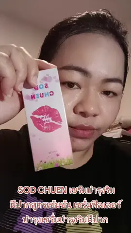 SOD CHUEN เซรัมบำรุงริมฝีปากสูตรเข้มข้น เซรั่มฟิลเลอร์บำรุงเซรั่มบำรุงริมฝีปาก #ลิปบํารุงปาก #ลิป #รีวิวบิวตี้ #แต้วนัชชารีย์ #กะแต้วนัชชารีย์ 