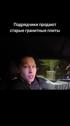 Санжар Бокаев выяснил, что подрядчики акимата продают похоронным компаниям старые гранитные плиты, приобретённые за миллиарды тенге из государственного бюджета. Правоохранительные органы бездействуют, хотя имеются основания для возбуждения уголовного дела. ҚР Бас прокуроры Берік Ноғайұлының назарына ұсынылады. 🇰🇿 @gosrating