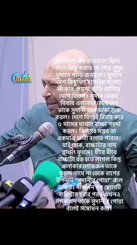 একদেশে এক দা/লা/ল ছিল। দেশে কিছু করতে না পেরে সুদুর সুদানে পাড়ি জমালো। সুদানে বেশ কিছুদিন ছাপরির দা/লা/লী করে, পয়সা পাতি কামিয়ে দেশে ফিরল। সুদান ফেরত বিধায় এলাকার লোকজন তাকে সুদানী বলে ডাকা শুরু করল। দেশে ফিরেই বিবাহ করে ৫ মাসের মাথায় বাচ্চা পয়দা করল। কিভাবে সম্ভব তা একমাএ ভাবী বলতে পারবে। যাই হোক, বাচ্চাটার নাম রাখল ফুয়াদ। ধীরে ধীরে বাচ্চাটা বড় হতে লাগল কিন্তু এলাকার লোকজন তাকে ফুয়াদ নামে না ডেকে বাপের উপনাম “সুদানীর পোয়া” বলে ডাকত। দীর্ঘদিন পর ছেলেটি ব‍্যরিস্টার হবার পরও এখনও লোকজন তাকে সুদানীর পোয়া বলেই সম্বোধন করে।#NewsUpdate #somoytv #ekattortv #unfrezzmyaccount #foryou @৭১/আমার অহংকার 