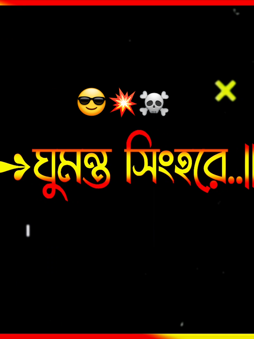 #ready থাকিছ _😎🥷#foryou #forupage #bdtiktokoffcia #fypシ゚ #viral #bdtiktokoffcia #bd_lyrics_society #bd_lyrics_society #bd_content_creators🔥 #bd_editz🇧🇩🔥 #bd_lyrics_creators💫 #4m #4upageシ #1millionaudition #lyrics_asif_07 #1millionviews #unfrezzmyaccount #bdtiktokbangladesh #lyricsedit #lyricscoolmusic@𝐌𝐢𝐧𝐡𝐚𝐳 𝐟𝐢𝐫𝐞 🔥 