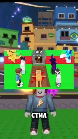 Точную дату следующего Ивента выложил в профиле 👉 #брейнрот #ивентбреинрот #украдибрейнрот #тунтунсахур