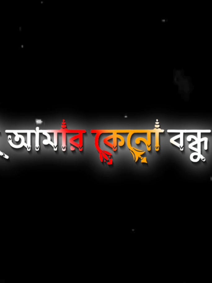 আমি বেইমান পছন্দ করি না তাই আমার কেনো বন্ধু নাই...!