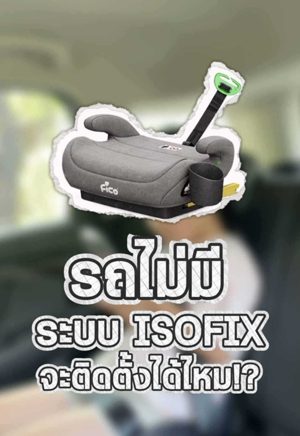 ติดตั้งง่ายๆ แค่ใช้สายเบลท์ให้ถูกตำแหน่ง!  #ของดีแม่และเด็ก #บูสเตอร์ซีท #คาร์ซีท #เด็กสายแฟ 