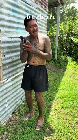 อยู่ไหนล่ะเอ็ม #เหม่งปากดำ 