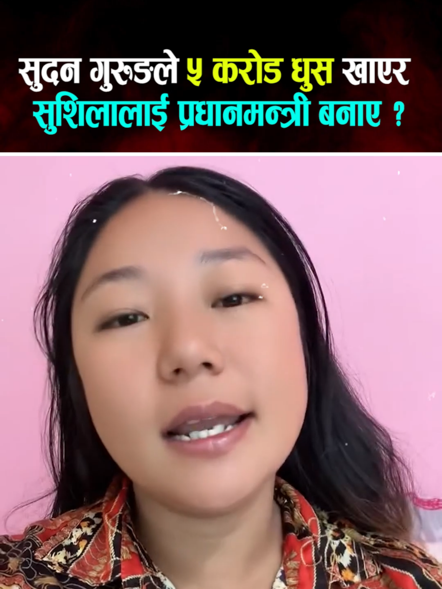 सुदन गुरुङले ५ करोड धुस खाएर सुशिलालाई प्रधानमन्त्री बनाए ? हर्क साम्पाङकि समर्थकको आरोप.... #tajakhabartv #tajakhabar #nepaltrending #sanzieepkarki #genznepal #sudangurung #umachamlingrai #harkasampang #sushilakarki