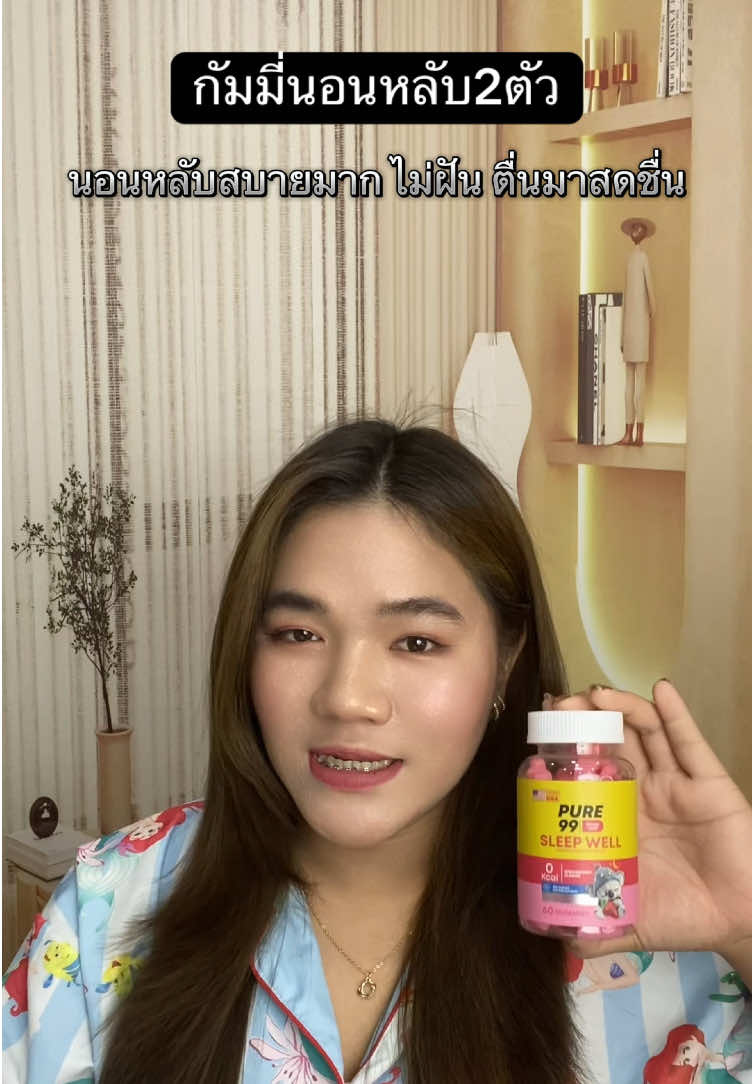 เหมาะสำหรับคนนอนหลับยาก บอกเลยกินแล้วนอนหลับสบายสุดๆ😴📍 #กัมมี่นอนหลับ #กัมมี่แบร์ #หลับยาก #Tiktokป้ายยา 