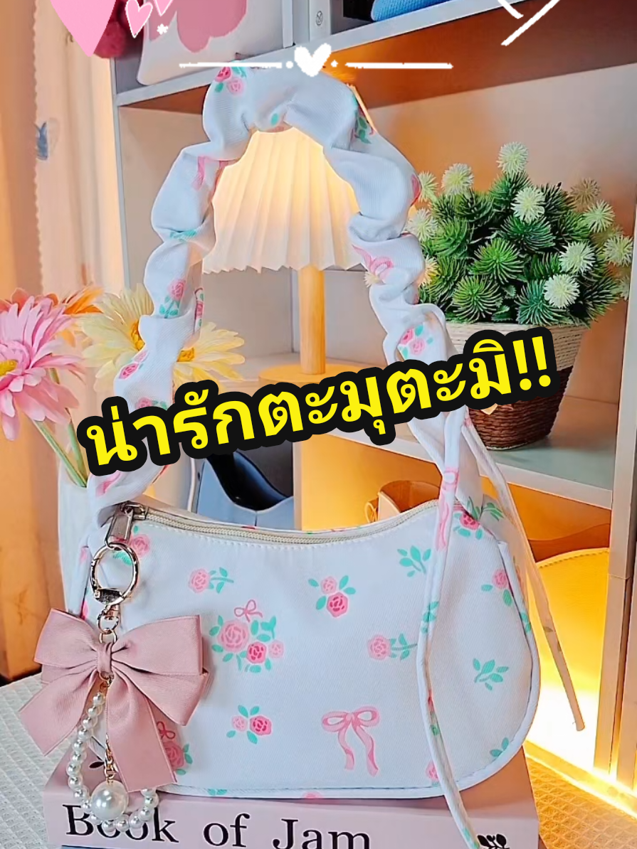 น่ารักมากงับ ละมุนสุดๆๆ🌸🌷#กระเป๋า #กระเป๋าแฟชั่น #กระเป๋าผู้หญิง #กระเป๋าสะพาย #รีวิวกระเป๋า 
