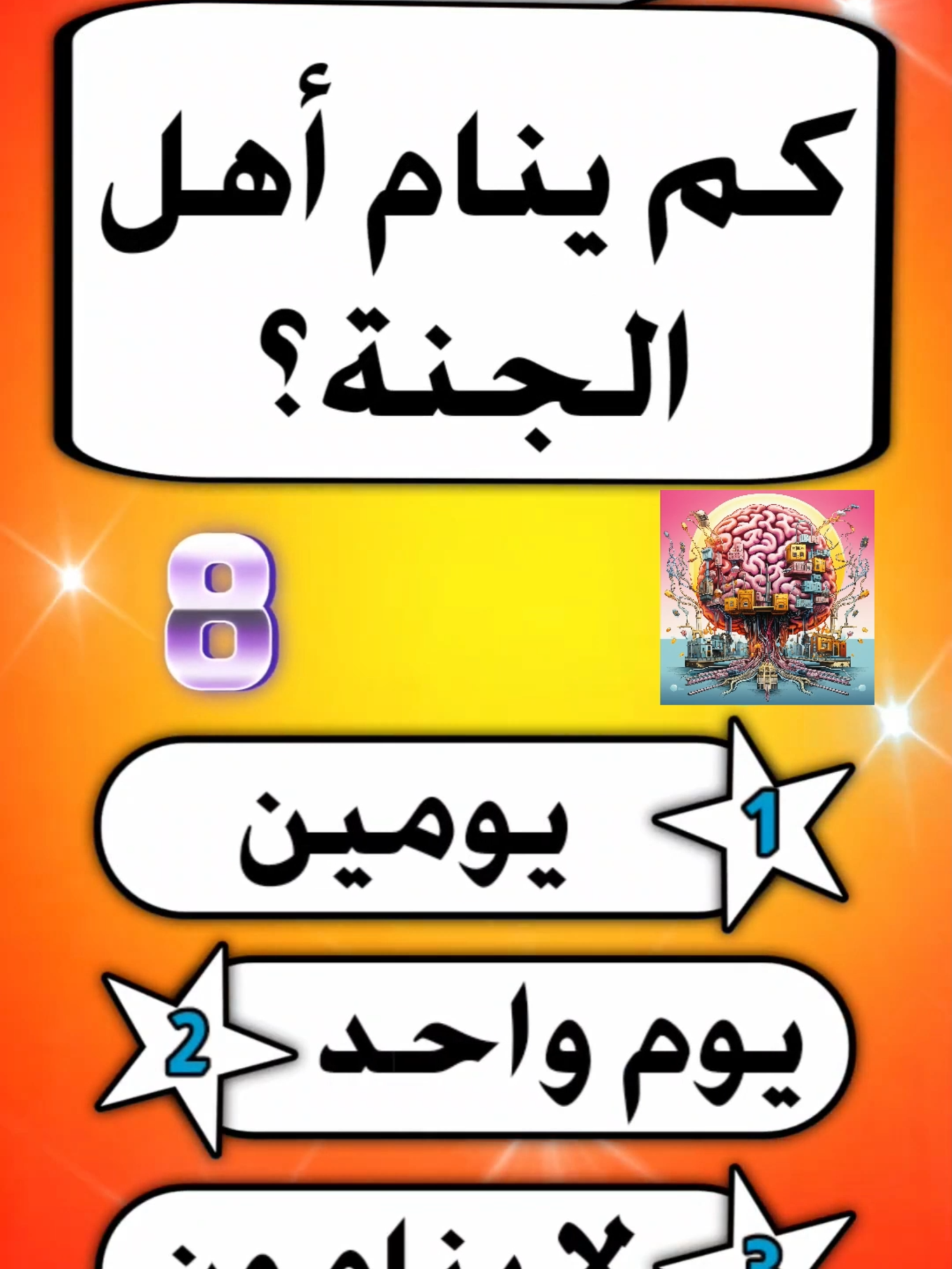 كم ينام أهل الجنة #معلومات_عامة #سؤال_وجواب #هل_تعلم #ثقافة_عامة #معلومات_مفيدة #اختبر_معلوماتك #اسئلة #معلومات #محتوى_عربي #تعلم_شي_جديد #DidYouKnow #FunFacts #Trivia #Quiz #LearnOnTikTok #GeneralKnowledge #FactTok #BrainTeaser #SmartTok #معلومات_عامة #سؤال_وجواب #اختبر_نفسك #هل_تعلم #ثقافة_عامة #Quiz #Trivia #DidYouKnow #LearnOnTikTok
