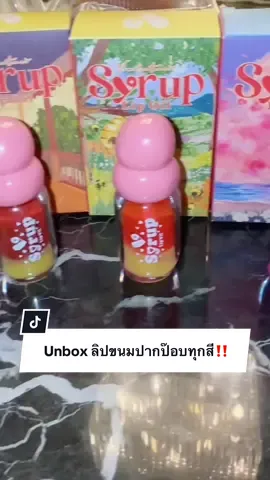 สวยทุกสีคอนเฟิร์ม🥹‼️ #ลิปขนมปากป๊อบ #syruplipoil #vowbeauty #รีวิวบิวตี้ #fyp 