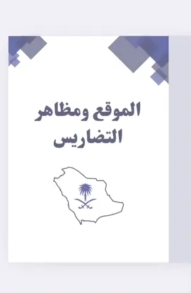 مطوية اجتماعيات الموقع ومظاهر التضاريس ثالث متوسط جاهزه للطباعة pdf 🌿 لاختيار موضوع اخر التواصل واتس اب .. لطلب خدمات إلكترونية اخرى او تصميم اخر التواصل واتس اب ⭐️ #مدرسه #explore #school  #مطويات_مدرسية #اكسبلور #هاشتاق #مطوية_رابع_ابتدائي   #مطوية #مطويات #ابتدائي #متوسط #ثانوي  #مدرسة #خامس #سادس #ثاني #بنات #اطفال #واجبات #اول #رابع #ثالث #اعمال_مدرسية #واجبات_مدرسية