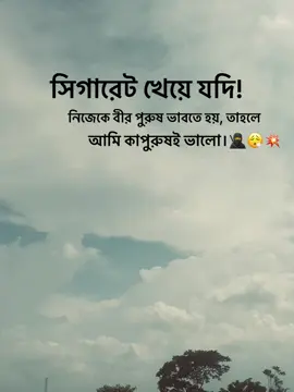 সিগারেট খেয়ে যদি! নিজেকে বীর পুরুষ ভাবতে হয়, তাহলে আমি কাপুরুষই ভালো।🥷😮‍💨💥 #tiktok #foryou #vairalvideo #fypシ  @TikTok Bangladesh @TikTok UK @#foryou 