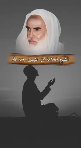 #العلامة_ابن_عثيمين_رحمه_الله #yasser_al_dosari1980 #اللهم_صلي_على_نبينا_محمد 