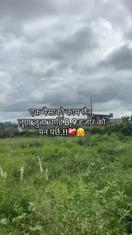 एक पैसाको काम छैन, लुगा जुत्ता चाहिँ 8,9 हजार को मन पर्छ.!!❤️‍🩹🤗#hemantaprakash #trending #contentcreator #viral #foryou 