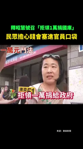 釋昭慧號召「拒領1萬捐國庫」民眾擔心錢會塞進官員口袋#foryou #fyp 