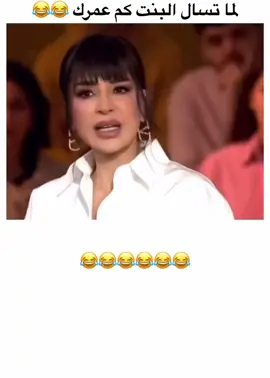 #حبت_تكحلها_اعمتها 🤣🤣 #للبنات_الكل_تقول_بصراحه_كم _العمر  🤣🤣🤣🤣