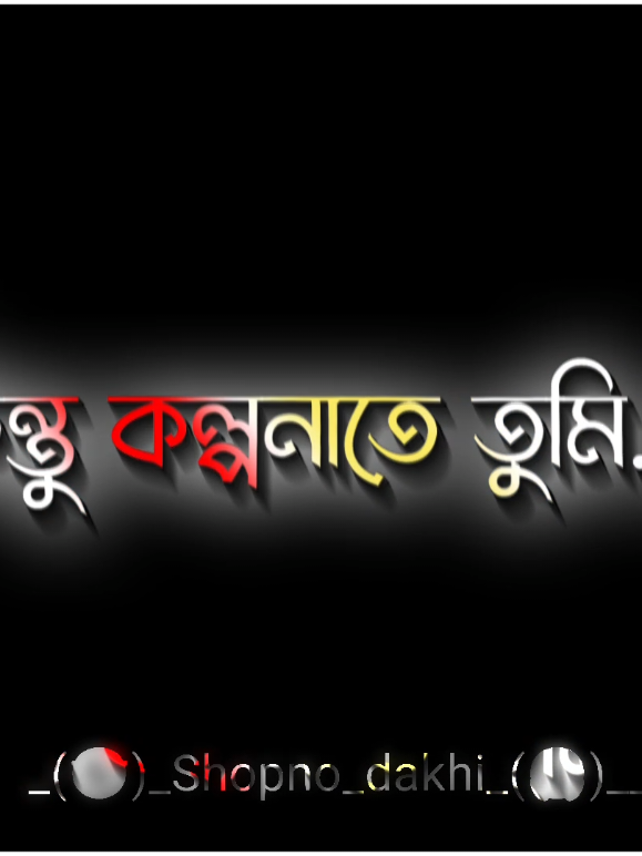 বাস্তবে তুমি আমার নও কিন্তু কল্পনাতে.!💝🥀#Sapno_dakhi #tik_tok #foryou #foryoupage #new_trending @TikTok @TikTok Bangladesh 