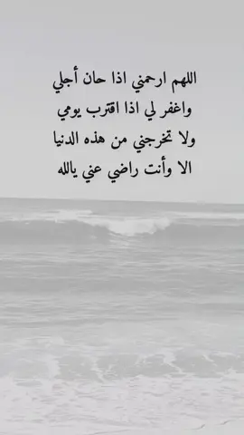 #اللهم ارحمني اذا حان أجلي ؟؟ واغفر لي اذا اقترب يومي ،، ولا تخرجني من هذه الدنيا الا وأنت راضي عني يالله#اكسبلور #viraltiktok #tiktokindia #fy @جمـᬼ ᬼ ⃟ ⃟ ⃟ ⑅⃝ـᬼــرة ❋♩🔥 @جمـᬼ ᬼ ⃟ ⃟ ⃟ ⑅⃝ـᬼــرة ❋♩🔥 @جمـᬼ ᬼ ⃟ ⃟ ⃟ ⑅⃝ـᬼــرة ❋♩🔥 
