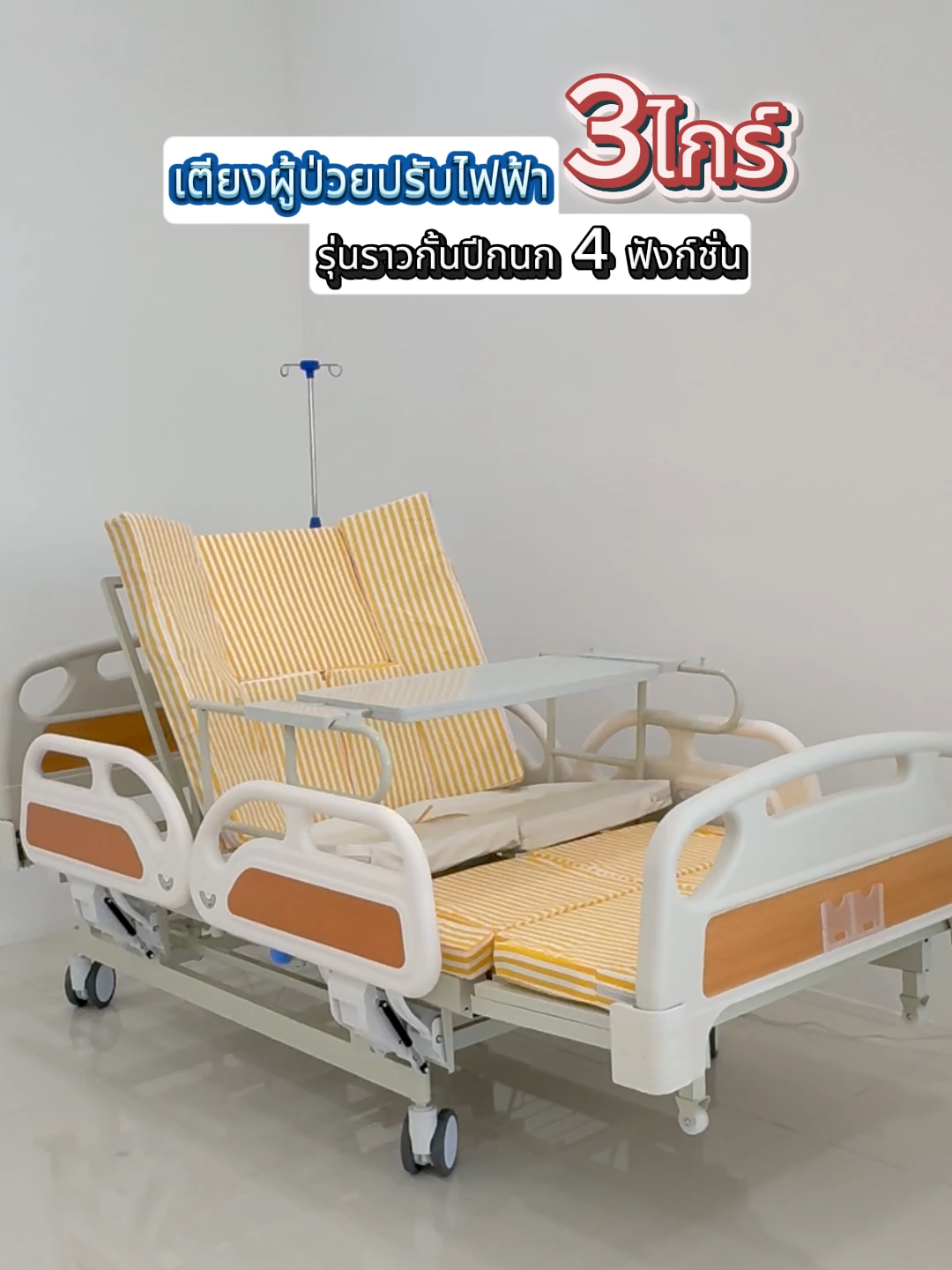 เตียงผู้ป่วยไฟฟ้า รุ่น ปีกนก ปรับพิงหลัง ปรับเท้า ปรับตะแคงข้าง ราคาย่อมเยาว์ พร้อมส่งแล้ววันนี้ ! #เตียงผู้ป่วย #เตียงพยาบาล #เตียงผู้ป่วยไฟฟ้า *V1A21