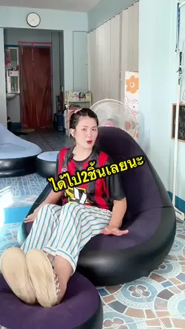 #โซฟาเป่าลม #โซฟานั่งเล่น #โซฟา 