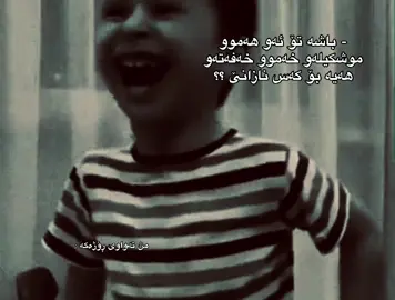 ئێ کاکە بەچی بزانێ من دایم پێ ئەکەنم ، 🥲😂 #ڕەبی_ئەوەی_ڵایکناکا_ڕۆژی_مردنەکەی_کفن_نەبێ_بیدورین_بۆی 😌🖤 #دیدەم_سلێمانی #foryou #foryou #dedam_slimane 