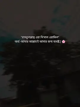 হাসবুনাল্লাহু ওয়া নি'মাল ওয়াকিল