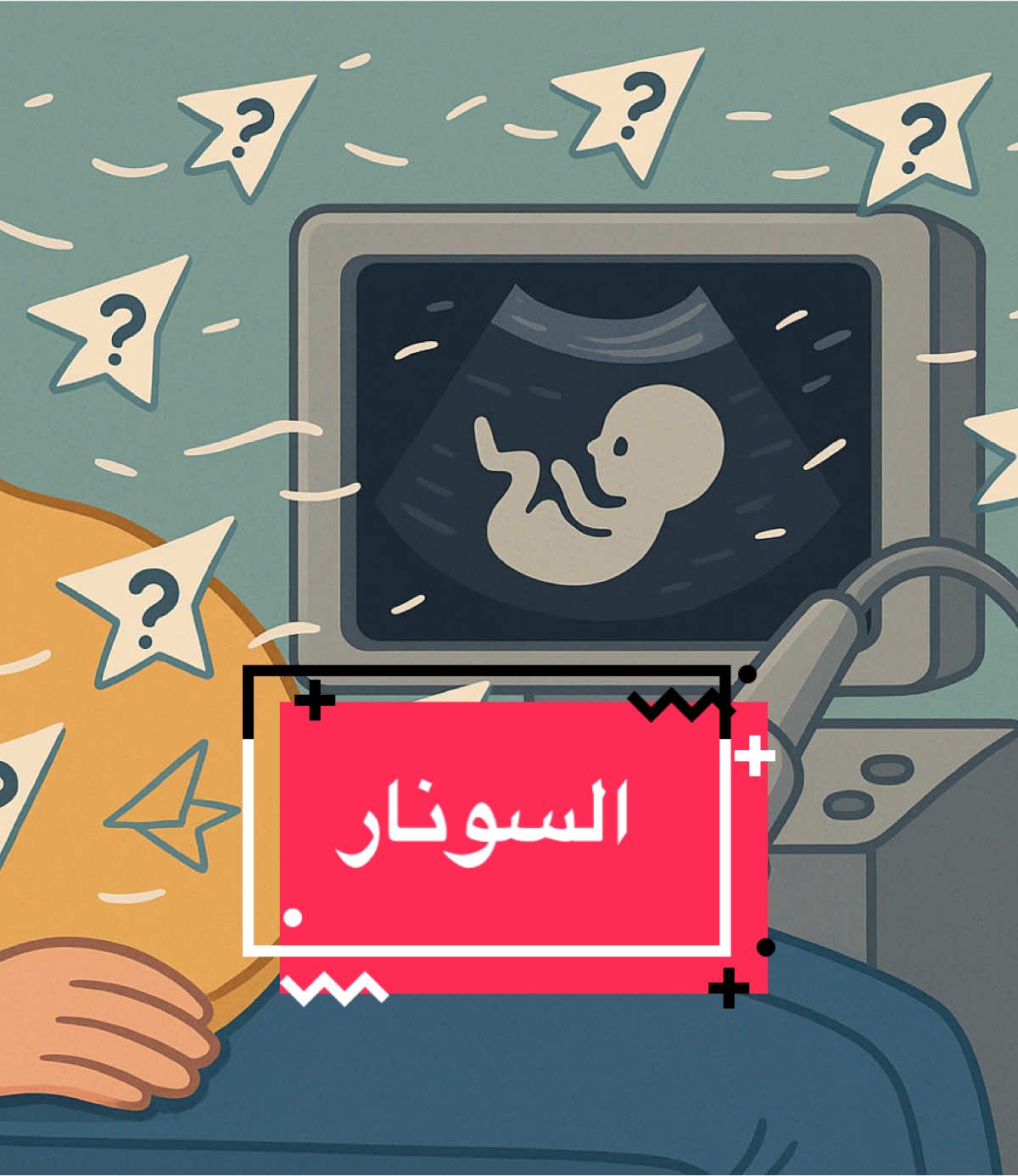 أول ما البروب يلمس بطنك… يبدأ شلال الأسئلة: هو ولد ولا بنت؟ كويس ولا لأ؟ كام شهر؟ لحظة السونار مش بس صورة للبيبي… دي سيل من الفضول والقلق والحب. لكن الحقيقة إن كل سؤال ليه وقته، واللي يجاوب هو العلم مش التوقعات. #سون#سونارح#الحملد#ولد_ولا_بنتت#دكتور_رضا_مختارا#