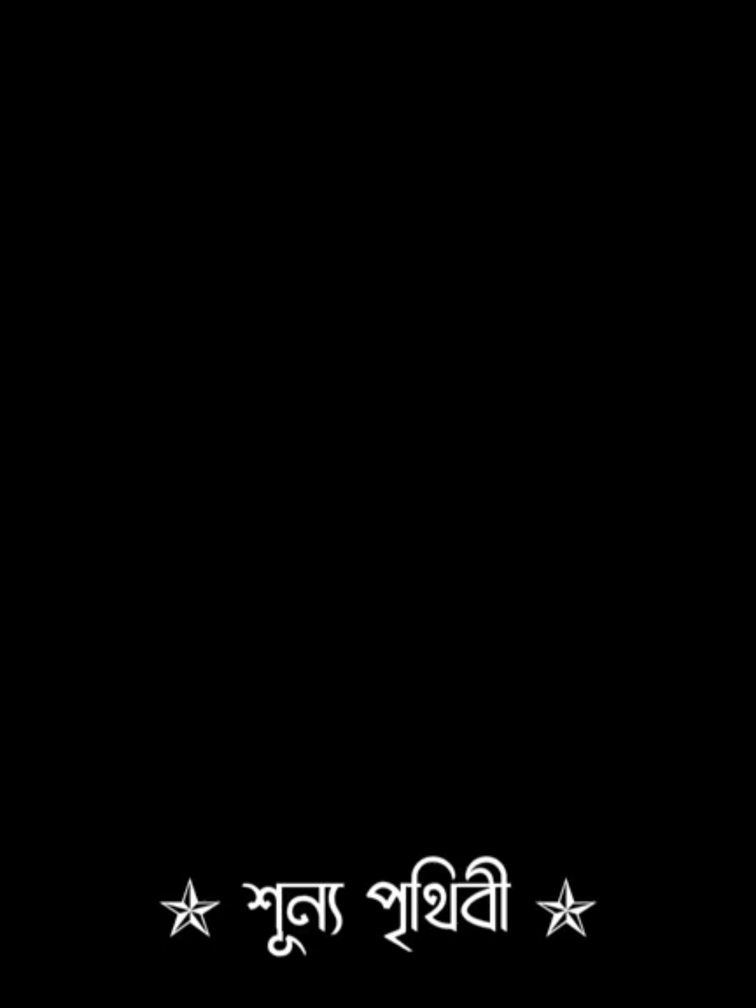 আজকে শেষবারের জন্য একটা কথা বলি 😓😅 #fyp #foryoupage #viral #trending #shunno_pritibi @TikTok Bangladesh @For You House ⍟ @TikTok 