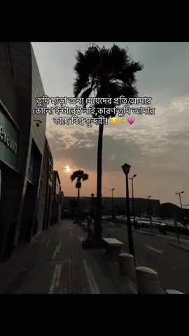 তুমি ছাড়া অন্য মেয়েদের প্রতি আমার কোনো ইন্টারেস্ট নাই,কারণ তুমি আমার কাছে বিশ্ব সুন্দরী! 😌🫶💗#rifat____916 #fyp 