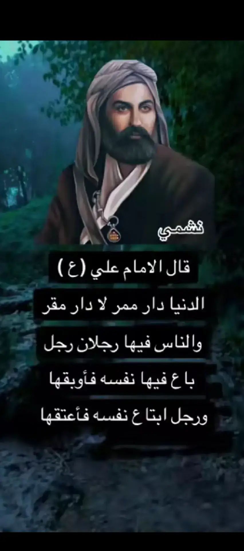 #صدقت_يامولاي_أميرالمؤمنين #الامام_علي_بن_أبي_طالب_؏💙🔥 #اقوال_اهل_البيت_عليهم_السلام #ياعلي_مولا_عَلَيہِ_السّلام 