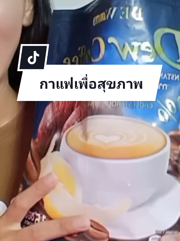 รักตัวเอง รักสุขภาพ เลือกทานของมีประโยชน์#กาแฟเพื่อสุขภาพ #รักสุขภาพ #ดิวคอฟฟี่ #กาแฟไม่มีน้ําตาล #ป้ายยาเก่ง 