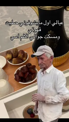 #CapCut ##عيالي #your_coffee #الشعب_الصيني_ماله_حل😂😂 #ترند 