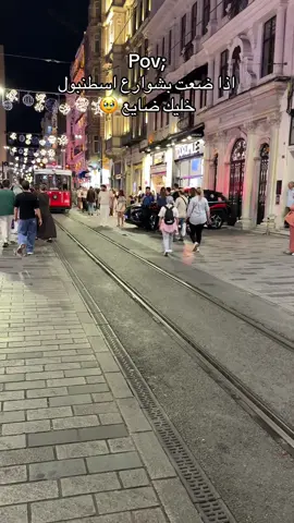 #istanbul🇹🇷 #اسطنبول🇹🇷 #voyage #turkey #شارع_الاستقلال_taksim 