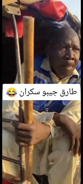 طارق جيبو سكران #مشاهدات #هاشتاقات_تيك_توك_العرب #السودان_مشاهير_تيك_توك #سودانيز_تيك_توك_مشاهير_السودان🇸🇩 #الشعب_الصيني_ماله_حل😂😂 